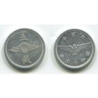 Япония. 5 сен (1942, XF)