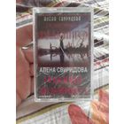 Кассета Алёна Свиридова.Розовый Фламинго.