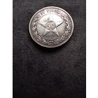 Полтинник 1922. г в хорошем состоянии