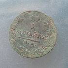 1 копейка 1814 ИМ ПС.С 1р без МЦ.