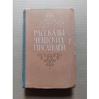 Рассказы чешских писателей - II
