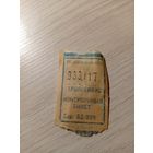 Талон на проезд БССР\7