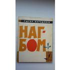 Рыгор Барадулін - Нагбом. Мастак Б. Забораў. 1963 г.
