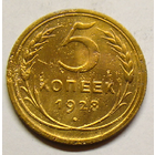 5 копеек 1928