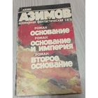 Айзек Азимов. Основание. Основание и Империя. Второе Основание