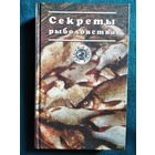Секреты рыболовства // Серия: Азбука быта