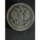 50 копеек 1896 звезда. (19)