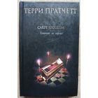 Терри Пратчетт "Carpe Jugulum. Хватай за горло!"