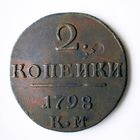2 копейки 1798 года. КМ. XF.