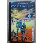 Хол Клемент "Огненный цикл" (Серия "Зарубежная фантастика". Т. 1)