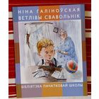 Ніна Галіноўская. Ветлівы свавольнік. Вершы. Бібліятэка пачатковай школы