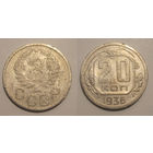 20 копеек 1936