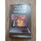 Борис Акунин Алтын-толобас