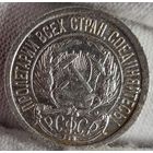 10 копеек 1922 год,  РСФСР, СОХРАН!