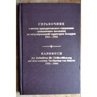 Адамушко В.И. и др. Справочник о местах принудительного содержания гражданского населения на оккупированной территории Беларуси 1941-1944.