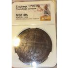 5 копеек 1776 MS 61 BN Екатерина II