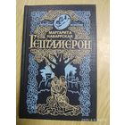 Гептамерон: Любовные истории / Маргарита Наваррская.