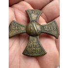 Ополченский крест Российской Империи. Александра 3