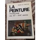 Набор открыток французская живопись 15-17 веков1972