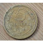 1926 год 5 копеек