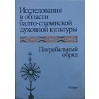 Исследования в области балто-славянской духовной культуры. Погребальный обряд