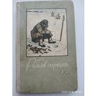 Рыболов спортсмен. Альманах N14. (1960 г.)