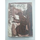 Еврипид. Трагедии. Том первый. Библиотека античной литературы. Греция.