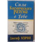 Сила космического разума. Д. Мэрфи. С 1 рубля