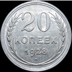 20 копеек 1928, UNC, Штемпельный блеск! С 1 Рубля! Смотрите другие лоты!