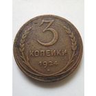 СССР 3 копейки 1924 г.