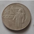 50 копеек 1967 г. 50 лет Советской власти
