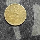 2 копейки (1953г.)