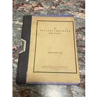 Книга. Грабарь. Реставрационная выставка. 1927 год. Малый тираж. Редкость.