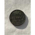 Денежка 1852