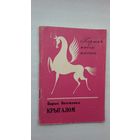 Барыс Беліжэнка. Крыгалом (першая кніга паэта)