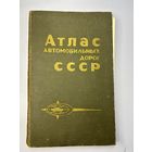 Атлас автомобильных дорог СССР