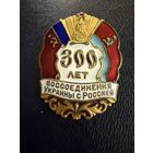 Знак СССР. Тяжёлый. ( 300 лет Воссоединения Украины и России СССР. )  ЛЮКС !!!