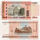 Беларусь. 100 000 рублей (образца 2000 года, P34a, с крестами, UNC) [серия на]