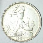 РАСПРОДАЖА!!! - СССР 1 полтинник 1924 год "ПЛ" (серебро)