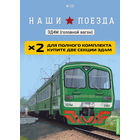 Комплект Наши поезда 2-а выпуска 24 , 2-а выпуска 23 и 2-а выпуска 25