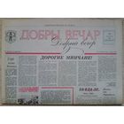 Газета "Добры вечар" #1 ад 26 лістапада 1990 г. Першы нумар газеты