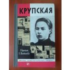 ЖЗЛ: КРУПСКАЯ.  Л.Кунецкая,К.Маштакова.