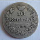 10 копеек 1831 СПБ НГ