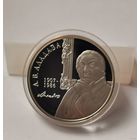 37. 10 рублей 2007 г. А.В. Аладова 100 лет. С рубля
