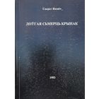 Доўгая сьмерць Крынак  Сакрат Яновіч  апавяданні, аповесць 1993 Яновiч