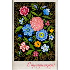 Подписанная открытка 1970г. "С праздником! Цветы" худ. Н. Колесников