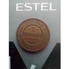 3 копейки 1908 года