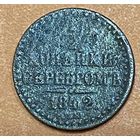 Монета 1/2 копейки 1842 год. Российская империя.