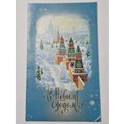 Открытка ,,С Новым Годом!'' худ. Л. Кириллов 1989 г.