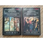 Арган Дж.К. История итальянского искусства (в 2-х томах).